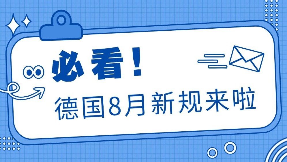 德国8月新规必看：2023年报税即将截止、助学贷款增加、新生补助、汉堡-柏林铁路改道