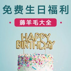 澳洲过生日-隐藏福利全盘点 🎉超全攻略 羊毛一定让你薅到手