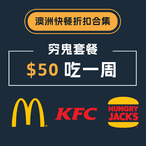 KFC 双堡套餐$8.95澳洲穷鬼外卖美食折扣 Dominos 披萨9月优惠低至5折！