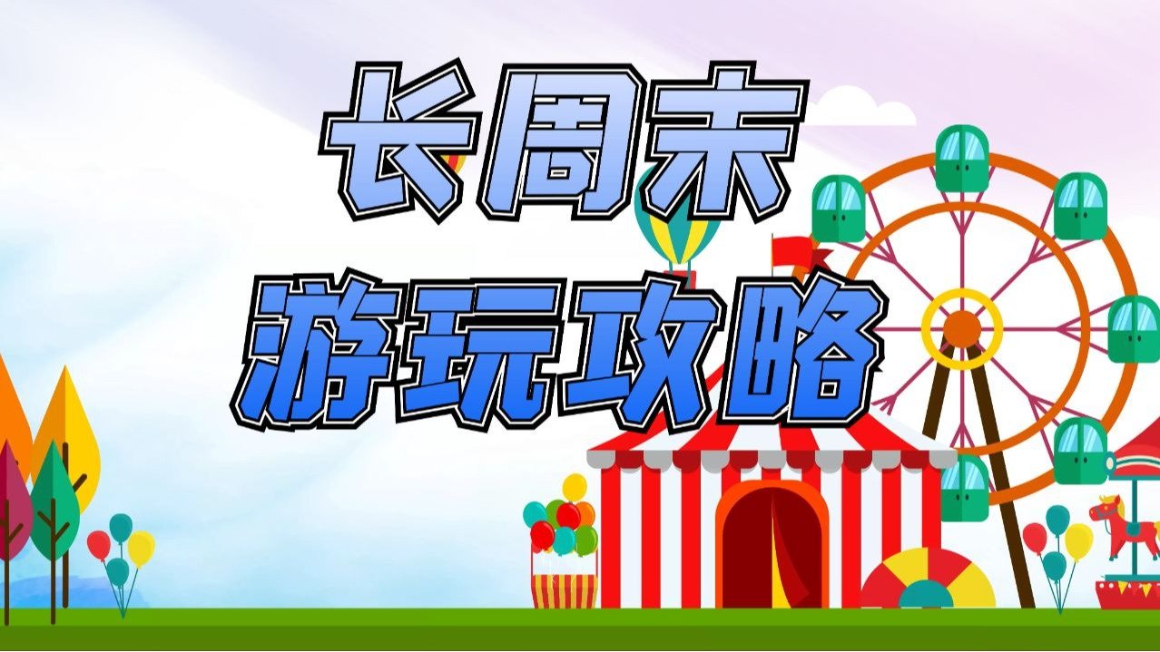 2024加拿大Labour Day长周末推荐 - 劳动节热门活动、营业时间、天气和注意事项盘点