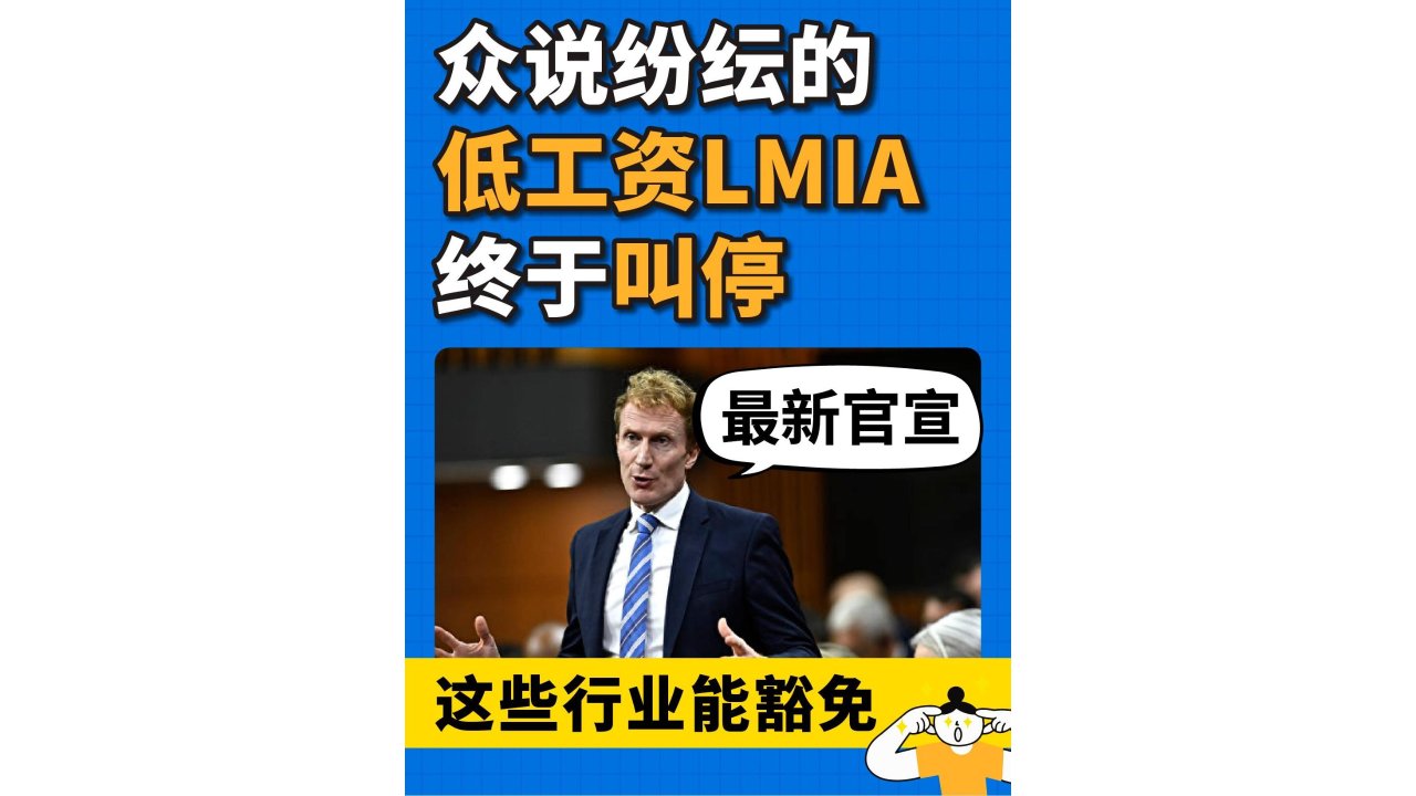 低工资LMIA叫停！移Min铁拳落下！