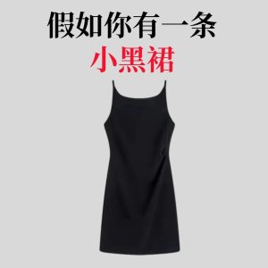 小黑裙品牌汇总&穿搭推荐 | Chanel、COS、Zara 好价不错过