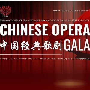 已开奖！抽送两张悉尼场门票中国经典歌剧 GALA 演出来澳！9月悉尼 墨尔本等三城定档