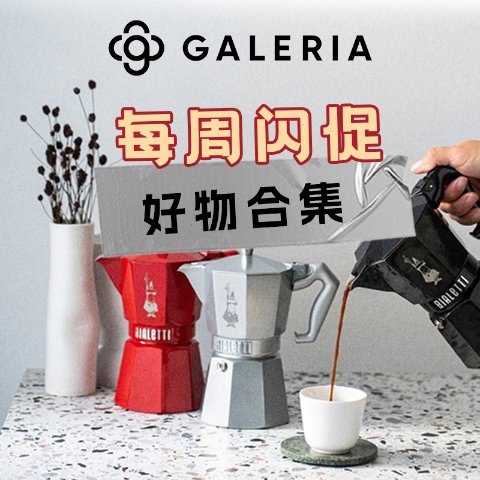 2折起 Oral-B电动牙刷€29Galeria 本周折扣汇总 -Sloggi正价75折，WMF锅具5件套直降€200