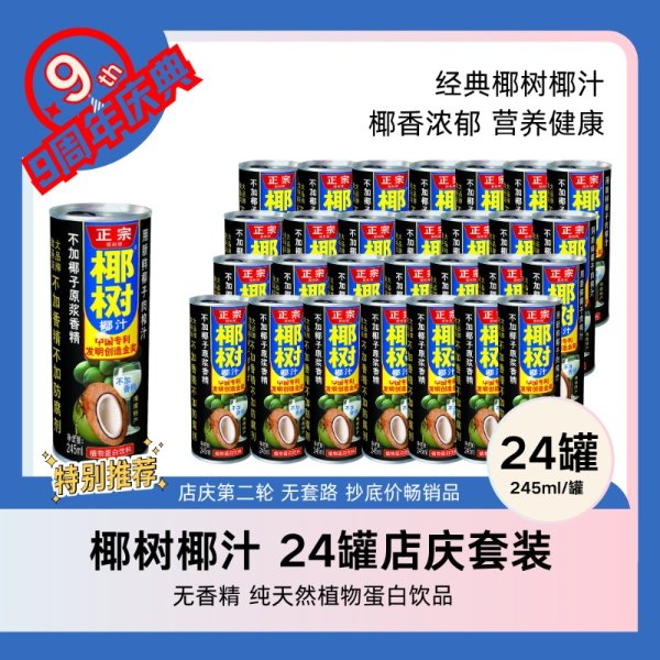 店庆特价 整箱椰树椰汁245ml*24罐