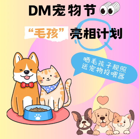 晒你家萌宠靓照  送宠物投喂器神秘编辑部毛孩子靓照曝光⁉️Dealmoon 首届宠物节来咯