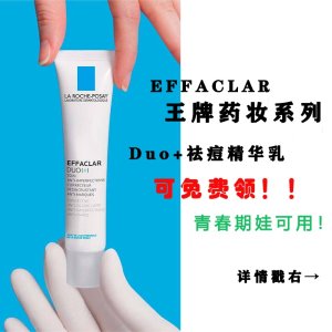 🐑薅羊毛🐑：La Roche-Posay 理肤泉 DUO+药妆祛痘乳🔪$0/40ml(原$31)