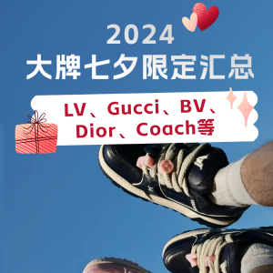 2024 大牌七夕限定汇总💞LV、Gucci、BV、Dior、Coach等