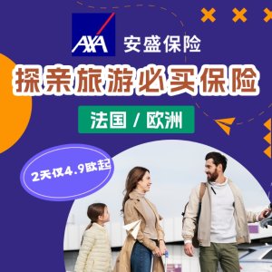 AXA安盛 法国探亲旅游签/欧洲申根签 必买保险 大使馆100%认证