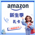 新生季- 限新用户 | Amazon 礼卡 $5 🧧 ！