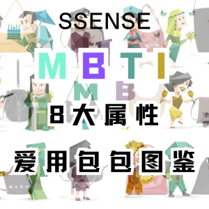 SSENSE MBTI爱用盘点💼3折起淘包包