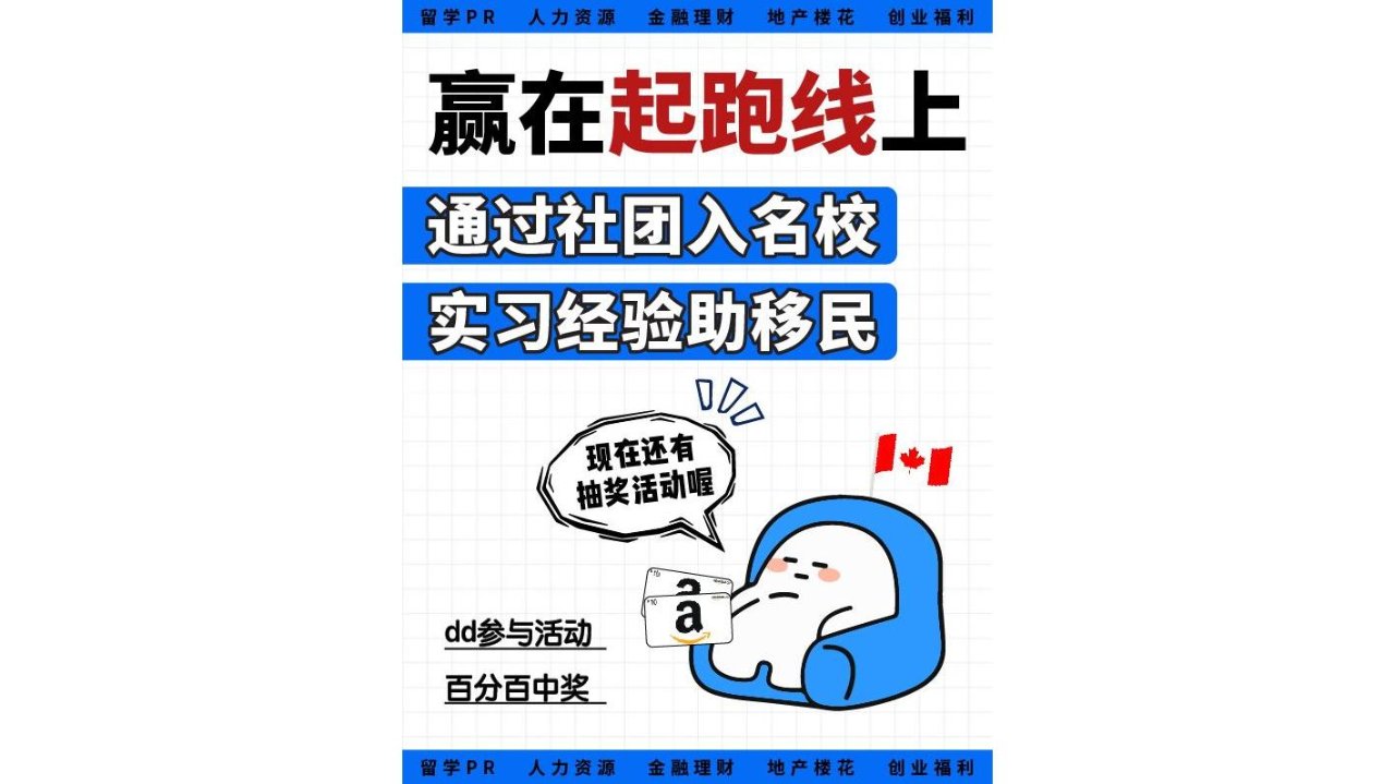 如何通过社团和实习为名校申请和移民加分？