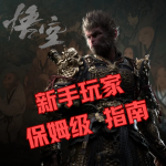 新手玩家入坑须知！｜《黑神话：悟空》保姆级 新手指南