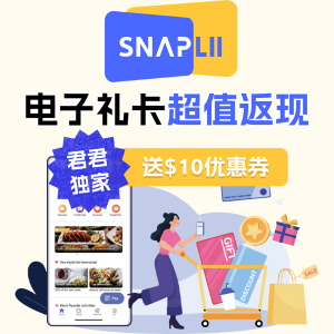 独家：Snaplii 礼卡折上折+超值返现🔥Uber/Amazon/Tims等