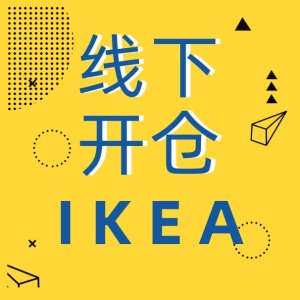 IKEA 宜家又有线下开仓 速速查询参加店铺>>