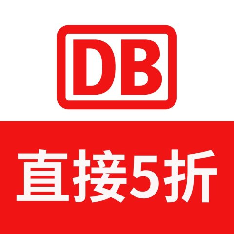 竟然5折！单程只要¥79这可真是密码！宝藏密码！DB火车票直接5折！