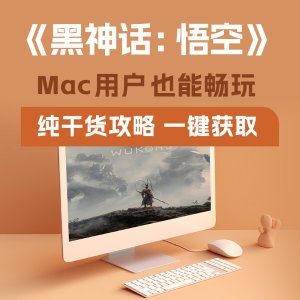 《黑神话：悟空》原来Mac也能畅玩！macOS用户们快看过来