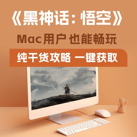 纯干货🔎手把手带你打破壁垒《黑神话：悟空》原来Mac也能畅玩！macOS用户们快看过来