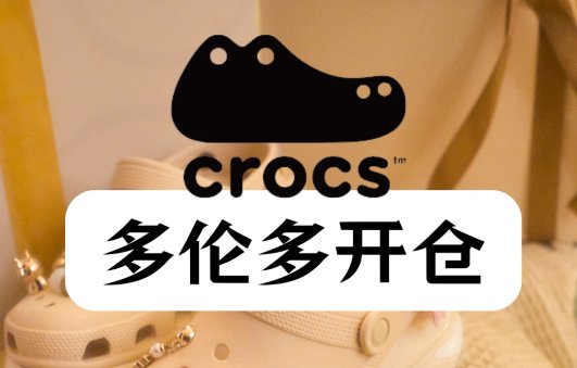 Crocs多伦多开仓！Crocs多伦多开仓！