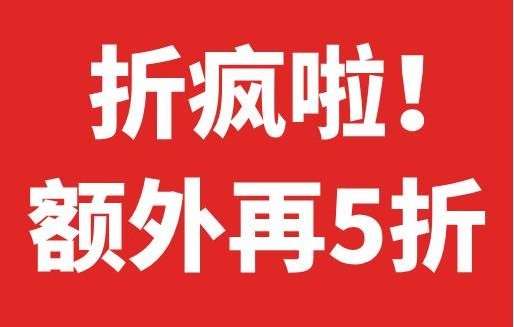 白捡啦！折扣区全部额外再5折！白送不用找借口呀白捡啦！折扣区全部额外再5折！白送不用找借口呀