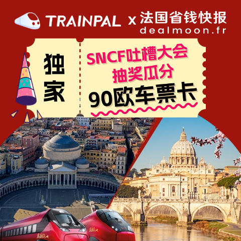 进来吐槽🎁送3张SNCF礼品卡⏰延误、🚂取消、罢工、小偷横行...SNCF 你何时能靠谱点？