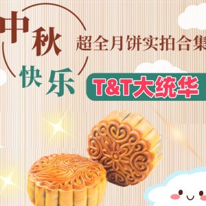 薅❗️T&T大统华中秋月饼抢先看👉热卖爆款 | 新口味持续更新...