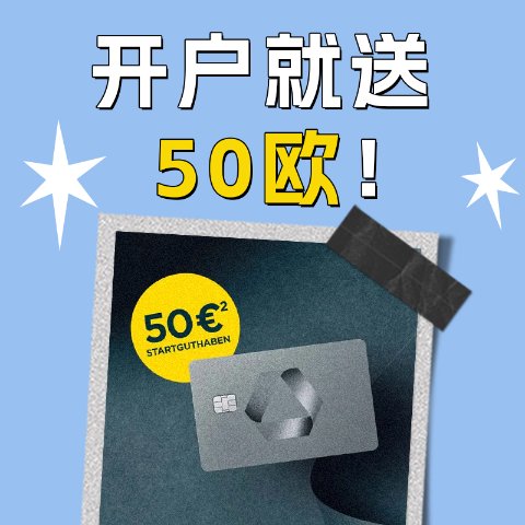 开户就送50欧！就趁这个月赶紧Comdirect 银行转账账户 - 无管理费、Visa信用卡也终身免年费