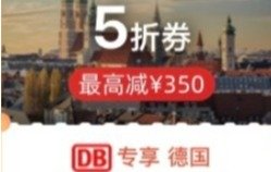 宝藏code！DB火车票直接5折！抢完为止！宝藏code！DB火车票直接5折！抢完为止！