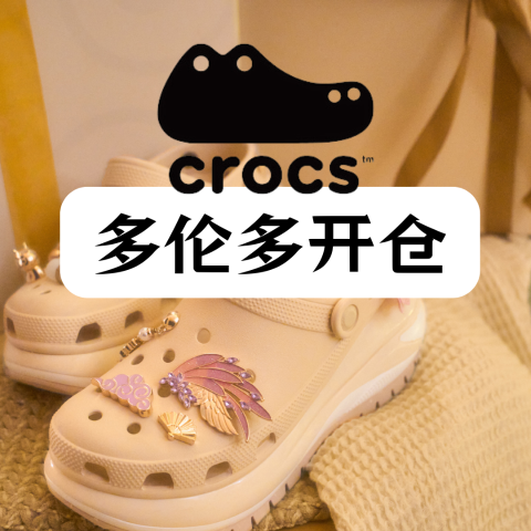 白菜价10刀、20刀开抢预告：Crocs 多伦多再次开仓！无需注册，含往期实拍>>