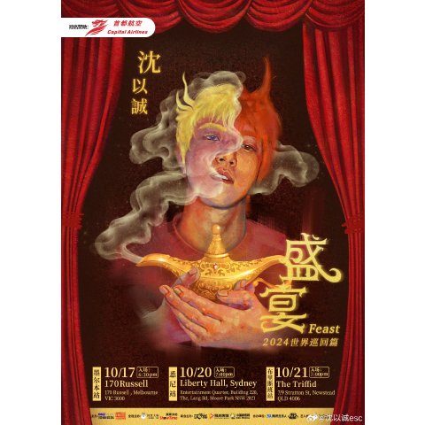 已开票~ 票价$99起！沈以诚《盛宴》澳洲巡演十月 墨尔本 悉尼 布里斯班三城定档