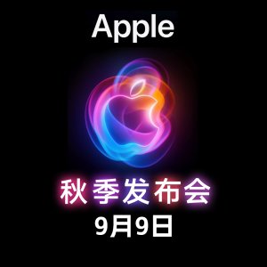 9月9日 苹果发布会总结 📱Watch10/Airpods 4新款面世