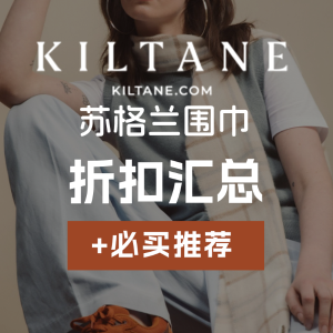 Kiltane 苏格兰围巾 2025必买指南  必带伴手礼 超好看格纹