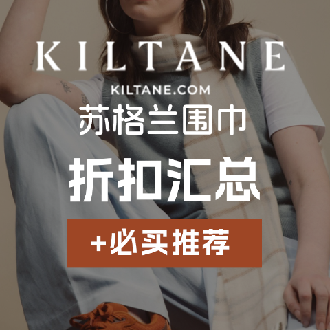 羊毛围巾€16.5/条！新春送礼Kiltane 苏格兰围巾 2025必买指南  必带伴手礼 超好看格纹