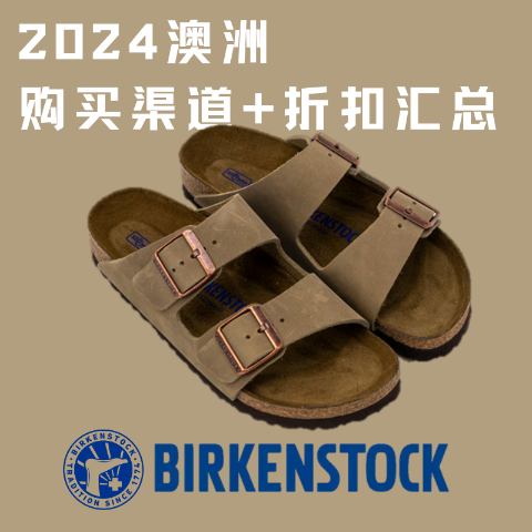 经典拖鞋$76起Birkenstock 澳洲勃肯鞋 折扣汇总+选购指南