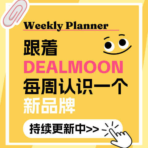 收藏关注走在时尚前端已更新：跟着Dealmoon每周认识一个新品牌 提高美商专用