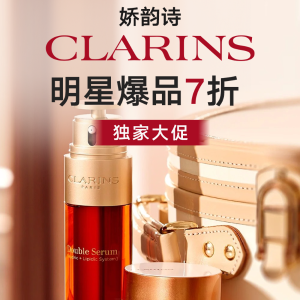 Clarins娇韵诗 美白季大促！光芒小瓷瓶60ml比30ml还便宜！