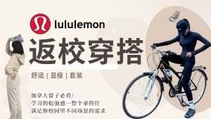 lululemon 返校季开学穿搭 - 留子无脑抄作业版 | 扶我起来，穿这身赶完due还能去健身