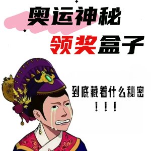 补货：揭秘💢奥运神秘领奖盒子！里面竟是一张“平平无奇”海报？