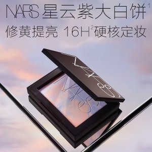 今晚截止: Nars官网  €39收限定星云紫大白饼 柔和修黄 补妆更补光