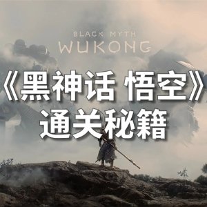 秘籍谁还没收！📚《黑神话：悟空》通关攻略！新手变大佬