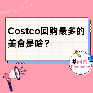 Dealmoon 问答：Costco让你无限回购的美食是什么？