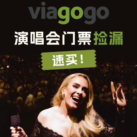 英雄联盟€46起 拼手速Viagogo 演唱会门票捡漏🎤事后烟、碧梨、告五人、久石让等