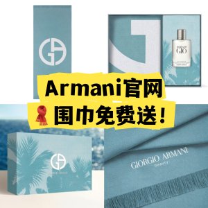 独家：Armani 薅羊毛 封面寄情礼盒才€90 含奢品围巾1条！免费拿随时断