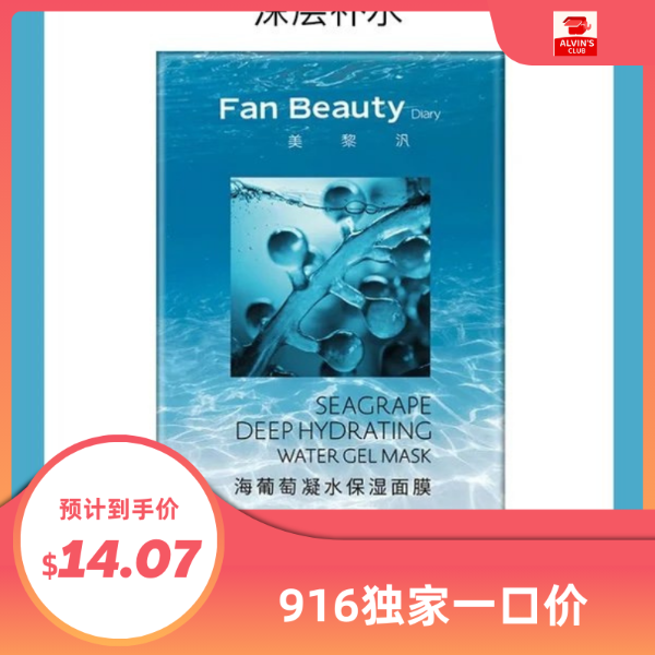 FanBeauty 面膜海葡萄龙血芍药油敷补水面膜