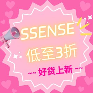 SSENSE 大促收尾冲刺🔥部分再降+转公开3折起