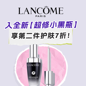 刚上新就降价？Lancome 全新【超修小黑瓶】🎉第2件7折！