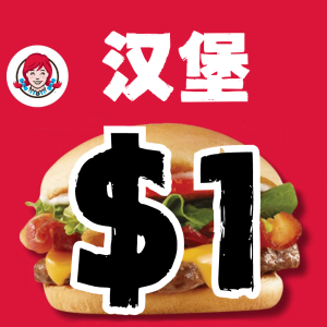 Wendy's 今天开始 来薅羊毛 任意单品都行！