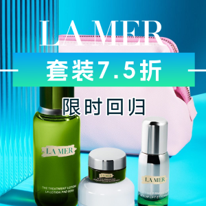 独家：LaMer 套装直接7.5折❗焕肤4件礼变相5.6折 鎏金变相6.3折