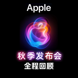 Apple 发布会全程回顾 Watch 10/AirPods 4新款面世