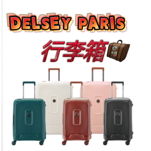 法国大使Delsey paris 行李箱 旅游出差必备的“好朋友”